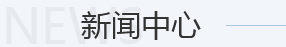 鑫和美新能源科技有限公司新聞中心